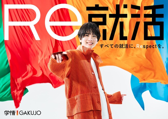 20代が選ぶ20代向け転職サイトNo.1「Ｒｅ就活」板垣李光人さん出演・新CMを2025年11月24日よりオンエア