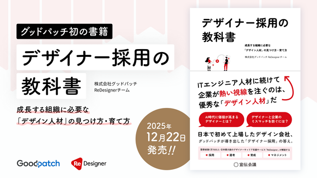 【予約受付開始】グッドパッチ初の著書『デザイナー採用の教科書』を2025年12月22日に発売