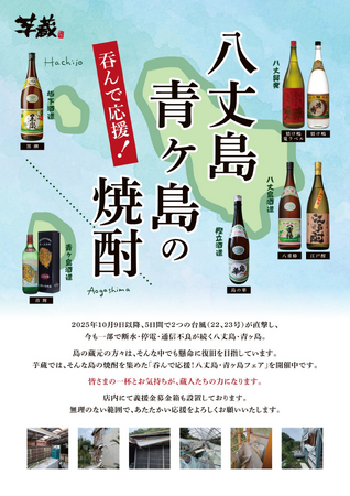 呑んで応援！八丈島・青ヶ島 復興支援フェアを「芋蔵」全国11店舗で開催