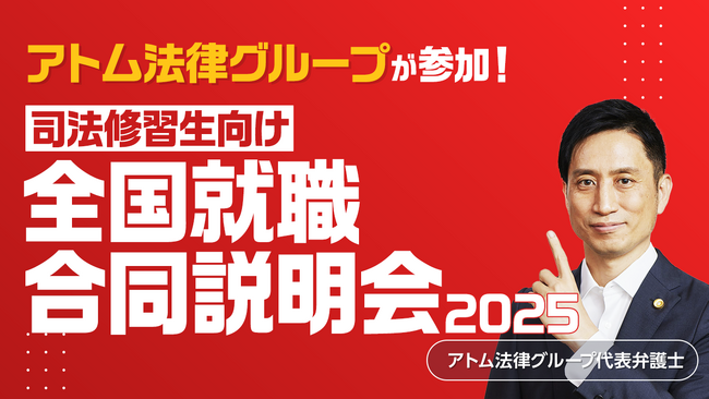 【アトム法律グループ】司法修習生向けイベント「全国就職合同説明会2025」に参加します
