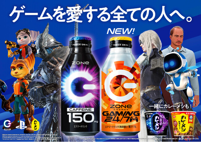 ゲームを愛するすべての人を応援！「PlayStation(R)」＆「日清カレーメシ」コラボ「ZONe ENERGY GAMING 24/7」を１１月２５日より全国発売