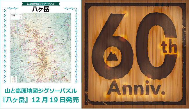 大好評「山と高原地図ジグソーパズル」シリーズ第二弾！『山と高原地図 ジグソーパズル 八ヶ岳』 12／19発売