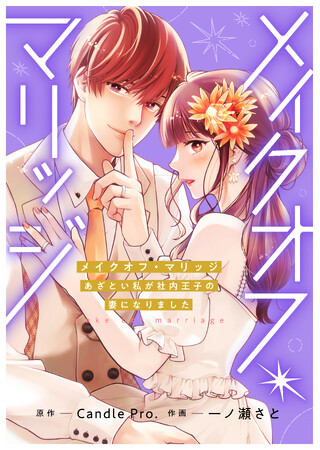 ヒロインの素顔に共感必至!? 新感覚の契約婚『メイクオフ・マリッジ あざとい私が社内王子の妻になりました』11月21日（金）から配信スタート！