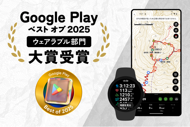 登山アプリ「YAMAP」がGoogle Play ベスト オブ 2025「ウェアラブル部門」大賞を受賞