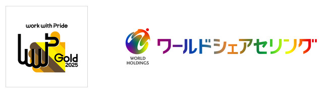 【ワールドシェアセリング】PRIDE指標2025で最高位の「ゴールド」を受賞！