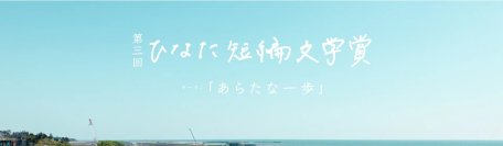 「第三回ひなた短編文学賞」での「太田屋賞」受賞作品を発表。過去最多の応募数839作品の中から受賞作品を初の映像化。映像を特設ページと第54回ベストドレッサー賞会場にて公開。