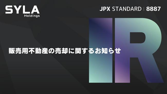 販売用不動産の売却に関するお知らせ