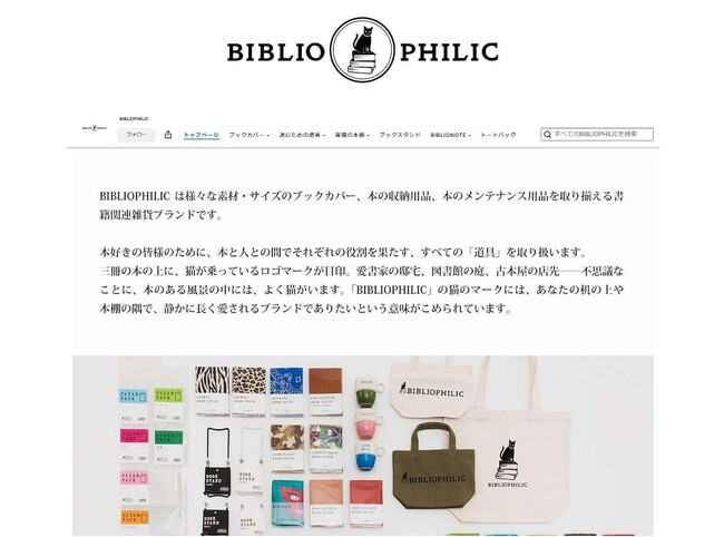 読書用品ブランド『BIBLIOPHILIC』がAmazonブランドストアを始動