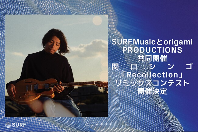 SURF Musicとorigami PRODUCTIONS共同開催、関口シンゴ「Recollection」リミックスコンテスト開催決定