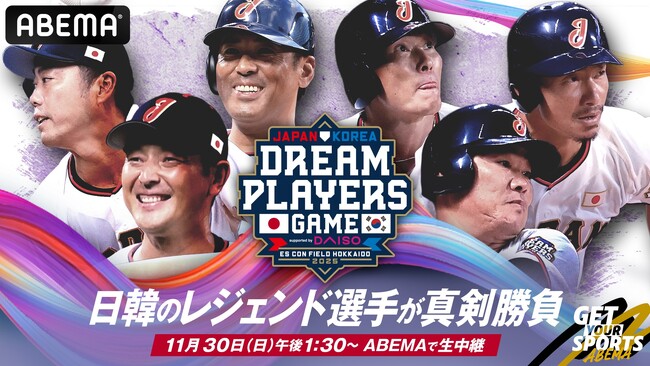 「ABEMA」にて 11月30日（日）『日韓ドリームプレーヤーズゲーム2025 supported by DAISO』を無料生中継決定　エスコンフィールドに日韓レジェンド57名が1日限りの大集結！