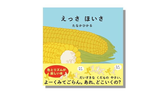 【 やさいとくだものが大変身!? 】絵本作家・たなかひかるが贈る“色とリズムが楽しい本”『えっさほいさ』の世界を体感できる「よみきかせ・ワークショップ・サイン会」開催！