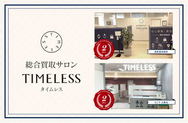 【周年キャンペーン】リユース業界の株式会社タイムレス「総合買取サロン タイムレス」2025年12月度周年店舗を紹介！