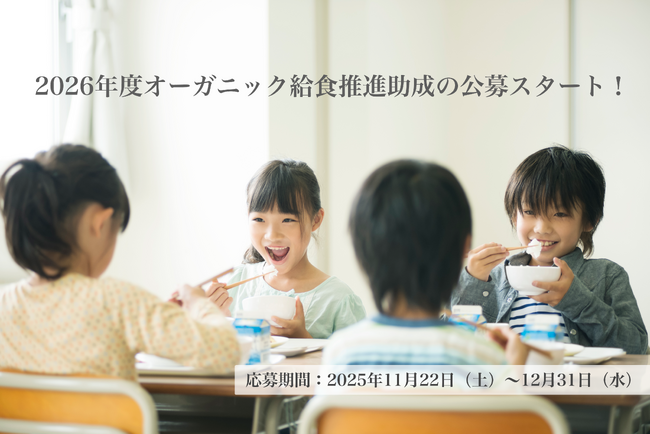 有機給食の導入・発展を応援する“オーガニック給食推進助成” （対象：保育施設、教育機関、市民団体、生産者、給食配給業者等）の2026年度公募を開始しました！