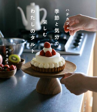 【タルトの上にケーキが乗った!?】東京・名古屋で人気のカフェ「ハチカフェ」初のレシピ本が11/21に発売！