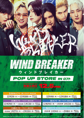 映画『WIND BREAKER／ウィンドブレイカー』期間限定POP UP STORE開催決定！！