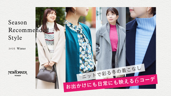 ニューヨーカー ウィメンズ「Season Recommended Style 