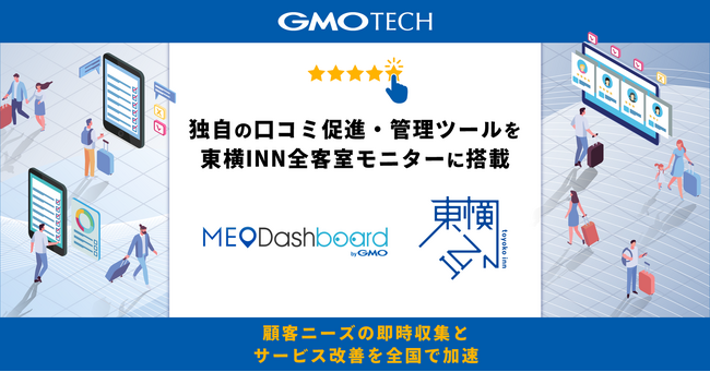 GMO TECH、独自の口コミ促進・管理ツールを東横INN全客室モニターに搭載