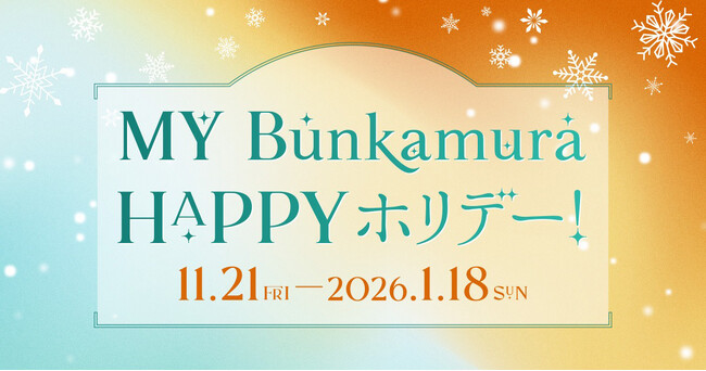 年末年始も心華やぐ文化体験を「MY Bunkamura　HAPPYホリデー！」