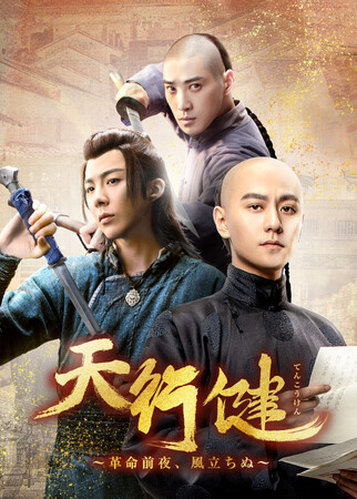 中国ドラマ「天行健～革命前夜、風立ちぬ～」DVD-BOX発売決定！