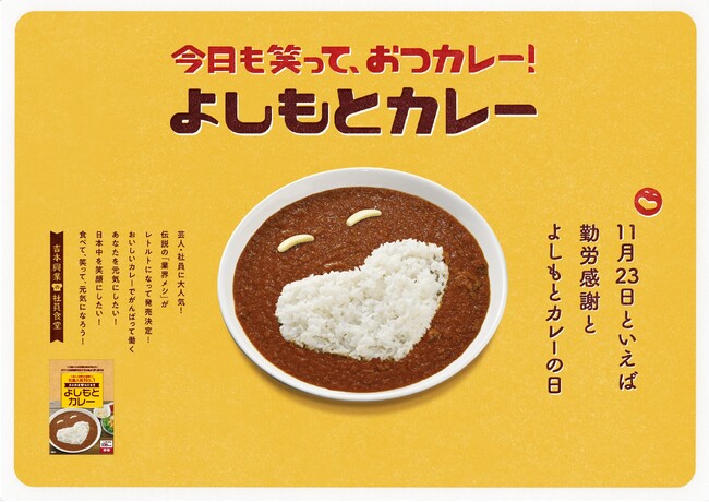 11月23日は「よしもとカレーの日」今年も11月23日(勤労感謝の日)に数量限定で発売！吉本興業社員食堂人気メニューをレトルト商品化