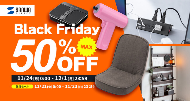 【最大50％OFF】Amazon ブラックフライデーに超小型マウスや座椅子など1636商品を出品！