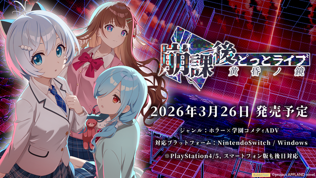 「.LIVE」所属VTuber「電脳少女シロ」「花京院ちえり」「ヤマト イオリ」が演じるフルボイス新作ノベルゲーム『崩課後どっとライブ　-黄昏ノ鏡-』を発表！