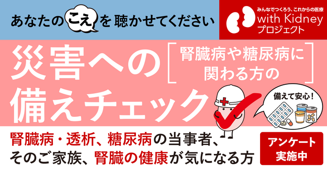 慢性腎臓病(CKD)や糖尿病の皆さんの災害への備え・防災意識についての調査を開始