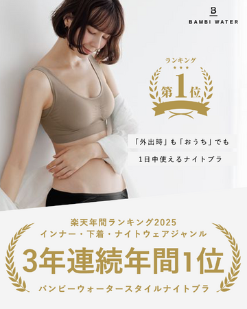 「楽天年間ランキング2025」にて3年連続年間1位を受賞！『BAMBI WATER スタイルナイトブラ』