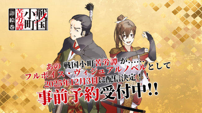 『戦国小町苦労譚 語絵巻 - カタリエマキ -』12月3日（水・大安）にリリース決定！App Store・Google Playにて事前予約を開始！