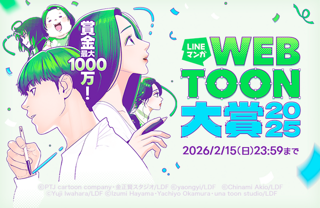最大賞金1,000万円！全ての賞がデビューにつながる！「LINEマンガ」史上最大規模のマンガ賞「LINEマンガ webtoon大賞 2025」開催