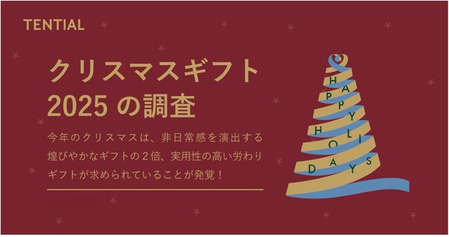 25年のクリスマスギフトの新常識。「実用性の高い労わりギフト」の需要が「非日常感を演出する煌びやかなギフト」の2倍に急増