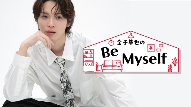 俳優・金子隼也、初の冠番組「金子隼也の Be Myself」ニコニコチャンネルプラスで始動 11/27 21時～初回生放送で俳優・細貝圭がゲスト出演