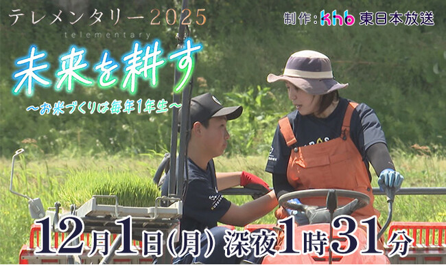 テレメンタリー2025「未来を耕す～お米づくりは毎年１年生～」を放送します