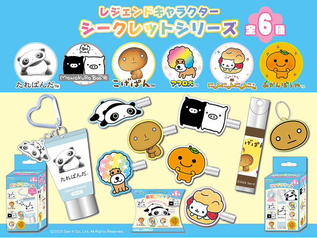 懐かしくてかわいい♪思わず全種類集めたくなるキャラクターたちが勢ぞろい！「レジェンドキャラクター シークレットシリーズ」一般発売開始