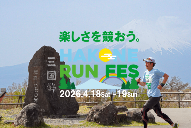「箱根ランフェス2026」2026/4/18Sat.19Sun 開催決定！