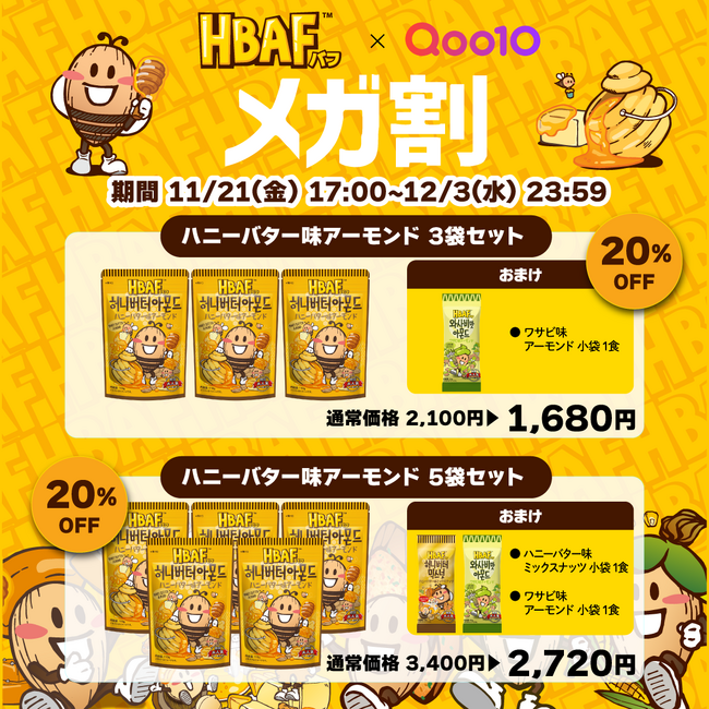 【韓国発】大人気ナッツブランド「HBAF(バフ)」がQoo10メガ割に公式初登場！LINE友だち追加で、割引クーポンがもれなくもらえる