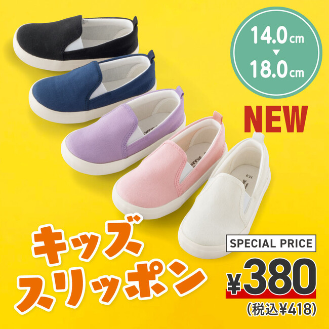 靴のヒラキ『380円キッズスリッポン』復活！！ヒラキ♯靴デコ選手権で「えらべるPay(R)」を当てよう！