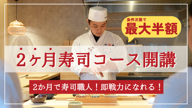 日本の「寿司職人不足」に、参加型支援で挑む。受講者が増えるほど学費が下がる“最大半額”の「2か月寿司職人コース」を2026年1月開講