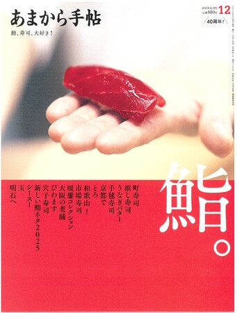 あまから手帖2025年12月号「鮨。」を11月21日、発売致します 。