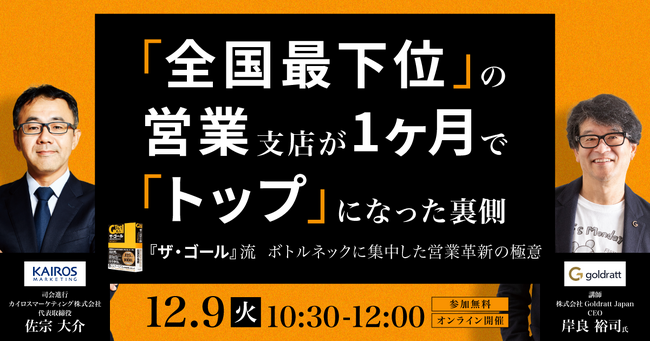 カイロスマーケティング×Goldratt Japan共催「全体最適のマネジメント理論TOC」で成果を生む営業改革セミナーを開催