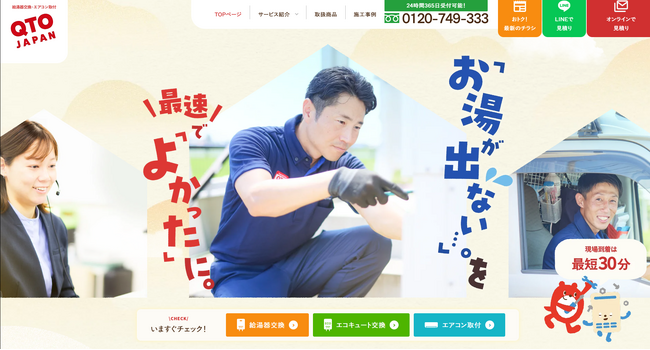 東海エリアの「お湯の安心」をもっと早く、確実に。カニエJAPANが運営する「QTO JAPAN」（キュートージャパン）公式サイトをリニューアル公開いたしました。