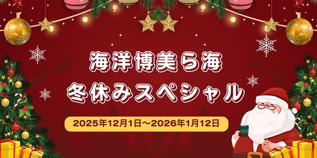 【沖縄美ら海水族館】「海洋博美ら海冬休みスペシャル」開催