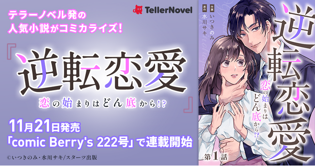 テラーノベル発の人気小説がコミカライズ！『逆転恋愛～恋の始まりはどん底から！？～』が11月21日発売「comic Berry's 222号」で連載開始
