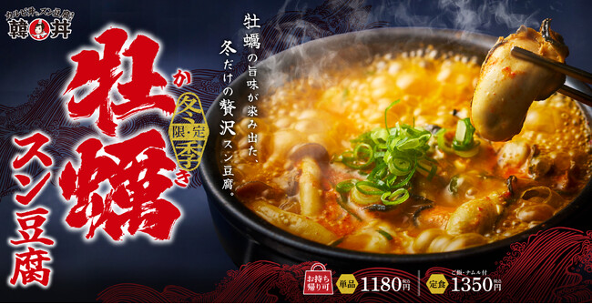 ぷりっぷり牡蠣が主役。毎年大人気の冬のごちそう『牡蠣スン豆腐』が韓丼に今年も登場！