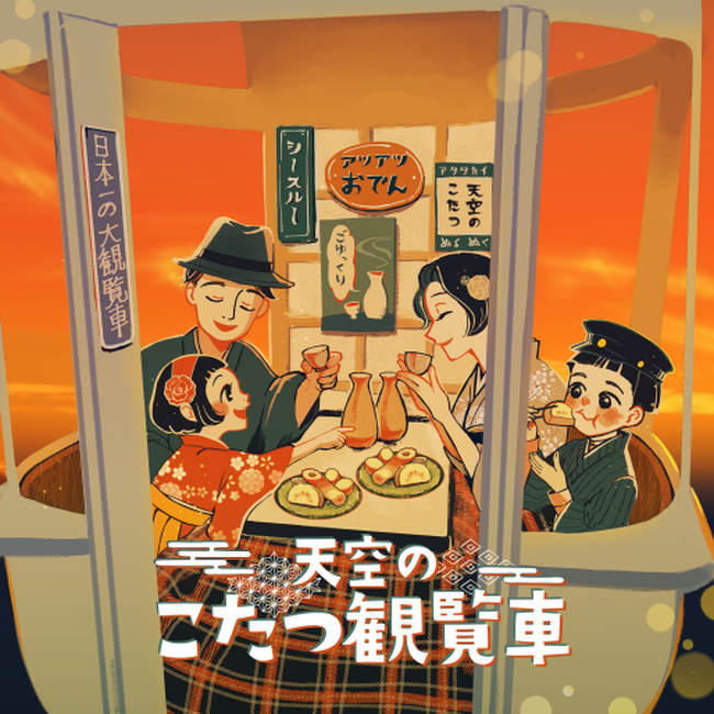 今年の冬は“空中でこたつ”!360度絶景に包まれる『天空のこたつ観覧車』開催