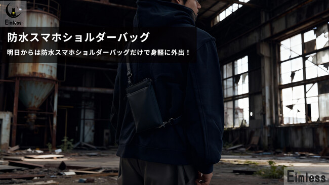 薄く見えるのに意外と入る！3Way対応スマホショルダーバッグをAmazonにて12月13日より販売開始