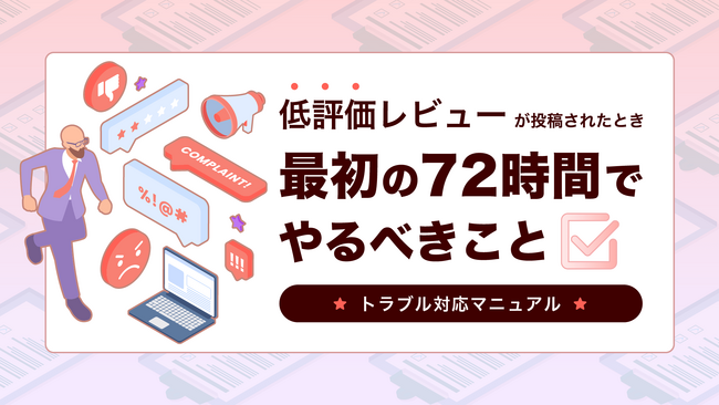 店舗事業者必見！口コミ対応マニュアル『低評価レビューが投稿されたとき--最初の72時間でやるべきこと』を無料公開