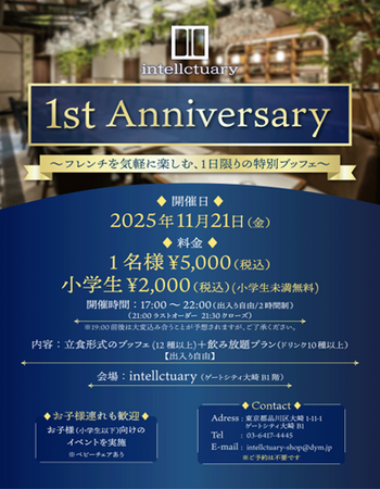 【1日限定】ゲートシティ大崎「intellctuary」1周年イベントを開催フレンチを気軽に楽しむ特別ブッフェ＆フリーフローを11月21日（金）に開催