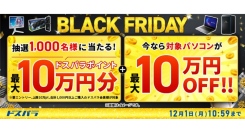 【ドスパラ】BLACK FRIDAY　抽選で1,000名様に最大10万円分のドスパラポイントを還元　対象パソコンが最大10万円OFF　他　お得なキャンペーン多数