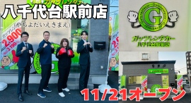 ガッツレンタカー八千代台駅前店(千葉県)がOPEN! ガッツレンタカー八千代台駅前店(千葉県)がOPEN!